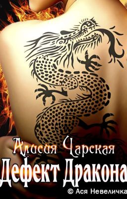 Дефект Дракона