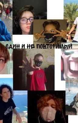 один и не повторимый