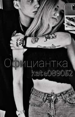 Официантка D&J