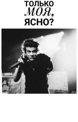 Ты Только Моя, Ясно?