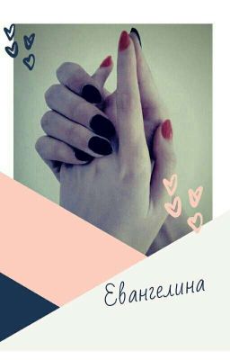 Евангелина