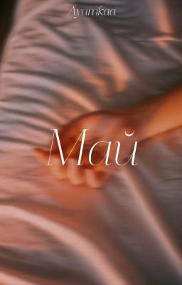 Май
