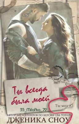 Ты всегда была моей