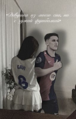 Девушка из моего сна, но с чужой футболкой