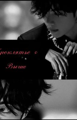 Проклятье с выше