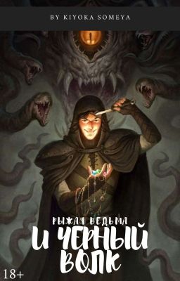 Рыжая ведьма и Черный волк