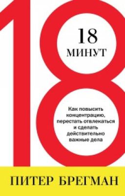 18 минут - Питер Брегман