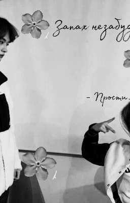 Запах незабудок