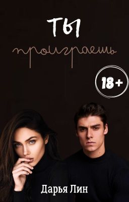 Ты проиграешь
