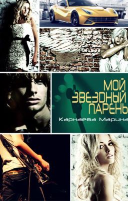 Мой звездный парень. Карнаева Марина