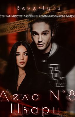 Дело  Nᵒ8 Шварц | Том Каулитц 18+