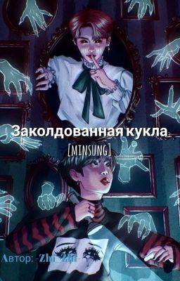 Заколдованная кукла [МИНСОНЫ]