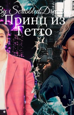 Принц Из Гетто 