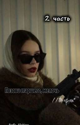 Позови старшего, мелочь. 2часть