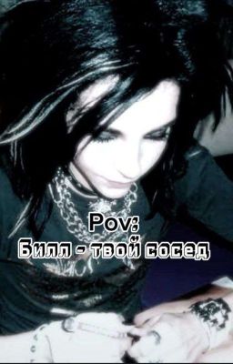 "Билл-твой сосед"