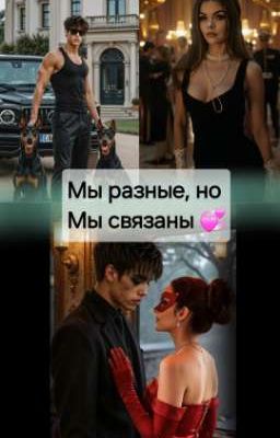 Мы разные, но мы связаны 💞