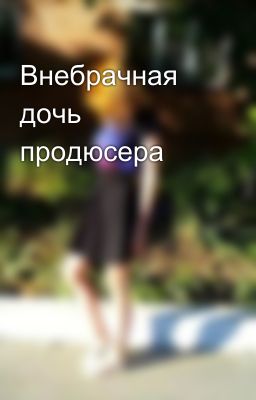 Внебрачная дочь продюсера