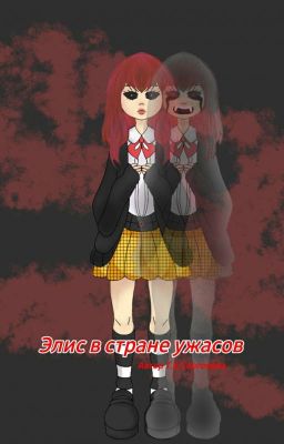 Элис в стране ужасов 
