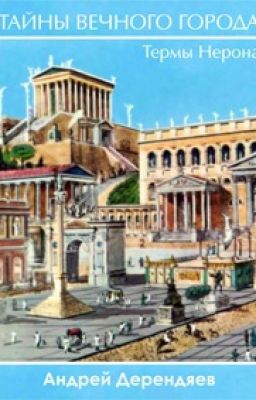 Термы Нерона