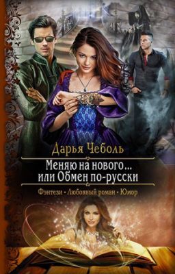 Дарья Чеболь: Меняю на нового... или Обмен по-русски