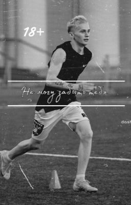 Не могу забыть тебя | D&J