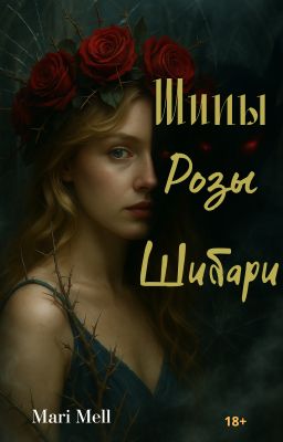 Шипы, Розы, Шибари