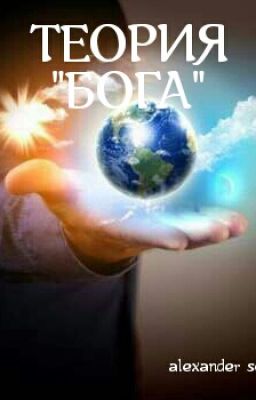 Теория "Бога"