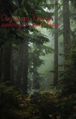 Сказка про "Красную шапочку и Серого волка"