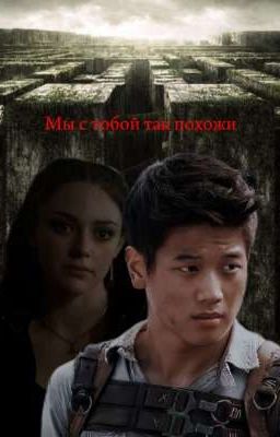 мы с тобой так похожи 