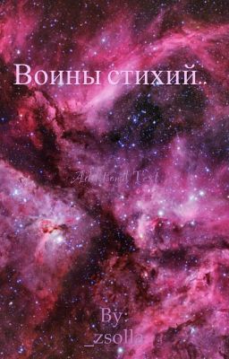 Воины стихий..