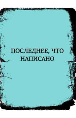 Последнее, что написано