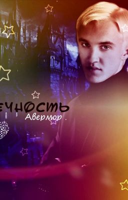 ((( Вечность )))