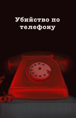 Убийство по телефону