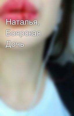 Наталья, Боярская Дочь