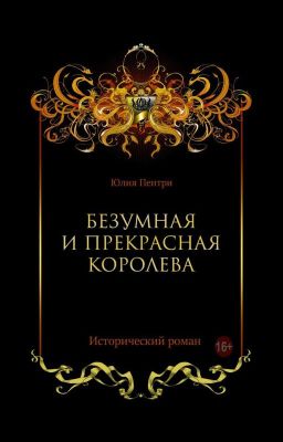 Безумная и прекрасная королева