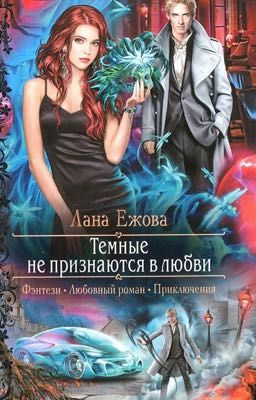 Темные не признаются в любви.