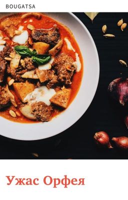 Ужас Орфея