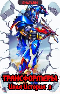 Transformers: Иная история 2 (Старая Версия!)