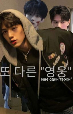 Ещё один "Герой"