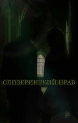 Слизеринский Нрав