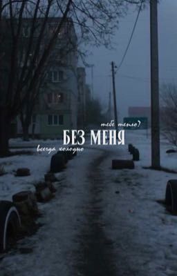без меня