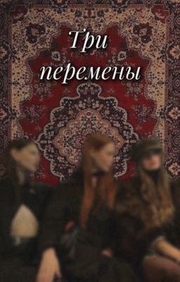 Три перемены|Дети перемен