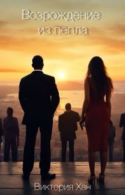 Возрождение из пепла 