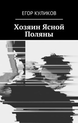 Хозяин Ясной Поляны