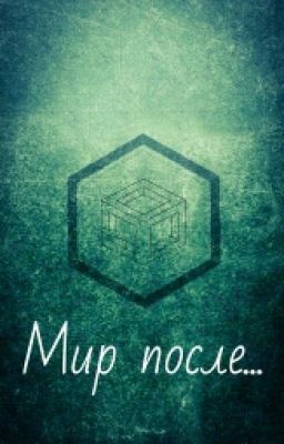 Мир после...