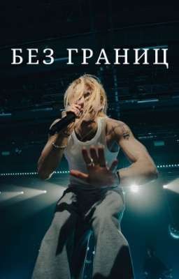 Без границ