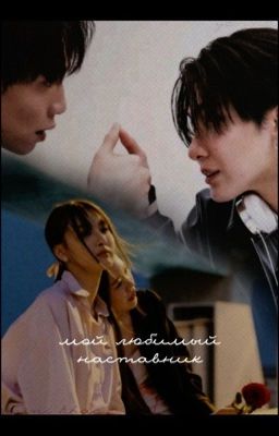 мой любимый наставник