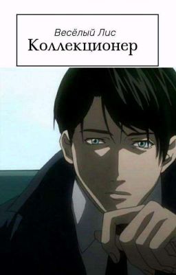 Коллекционер Том 1 (Черновик)
