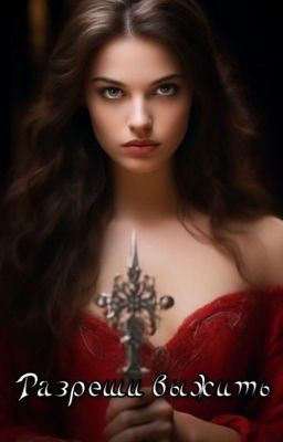 Разреши выжить