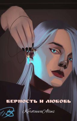 Верность и Любовь